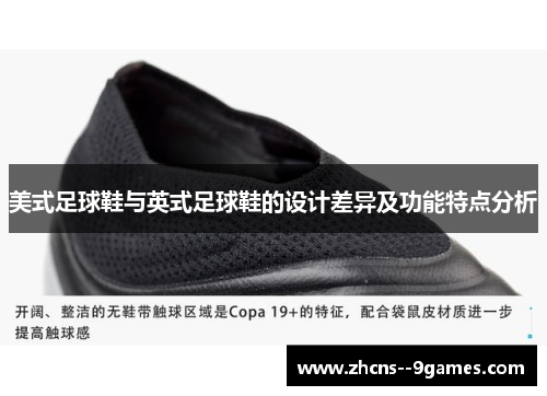 美式足球鞋与英式足球鞋的设计差异及功能特点分析 美式足球鞋与英式足球鞋的设计差异及功能特点分析