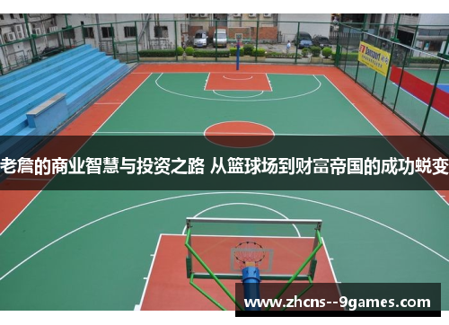 老詹的商业智慧与投资之路 从篮球场到财富帝国的成功蜕变 老詹的商业智慧与投资之路 从篮球场到财富帝国的成功蜕变