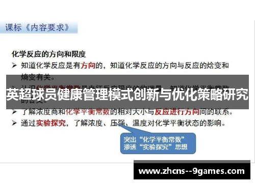 英超球员健康管理模式创新与优化策略研究