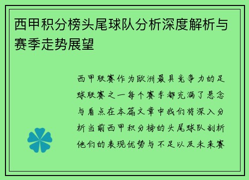 西甲积分榜头尾球队分析深度解析与赛季走势展望