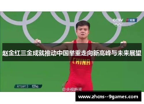 赵金红三金成就推动中国举重走向新高峰与未来展望