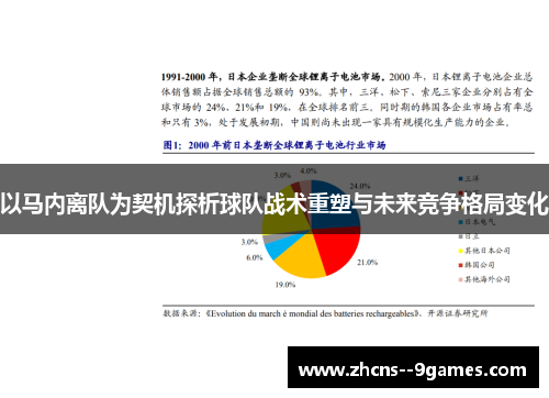 以马内离队为契机探析球队战术重塑与未来竞争格局变化