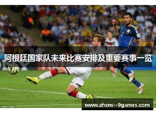 阿根廷国家队未来比赛安排及重要赛事一览 阿根廷国家队未来比赛安排及重要赛事一览