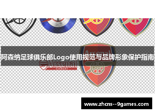 阿森纳足球俱乐部Logo使用规范与品牌形象保护指南