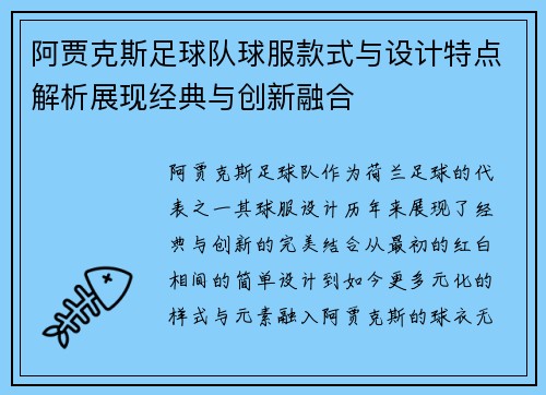 阿贾克斯足球队球服款式与设计特点解析展现经典与创新融合