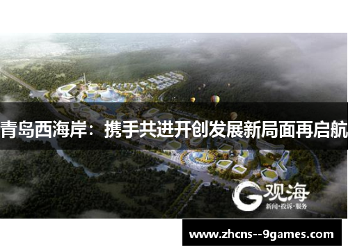 青岛西海岸:携手共进开创发展新局面再启航 青岛西海岸:携手共进开创发展新局面再启航