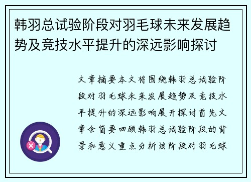 韩羽总试验阶段对羽毛球未来发展趋势及竞技水平提升的深远影响探讨 韩羽总试验阶段对羽毛球未来发展趋势及竞技水平提升的深远影响探讨