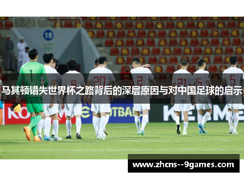 马其顿错失世界杯之路背后的深层原因与对中国足球的启示