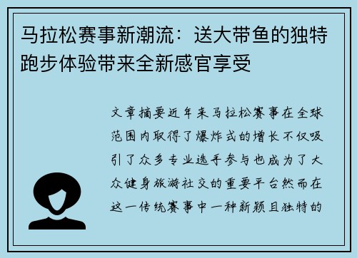 马拉松赛事新潮流：送大带鱼的独特跑步体验带来全新感官享受