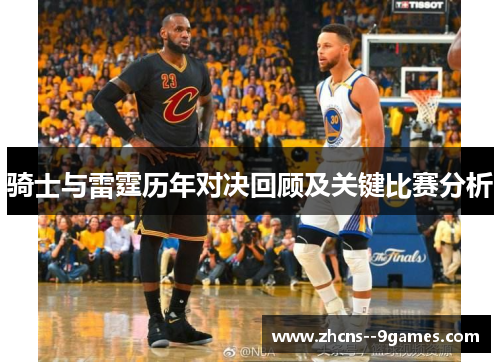 骑士与雷霆历年对决回顾及关键比赛分析 骑士与雷霆历年对决回顾及关键比赛分析