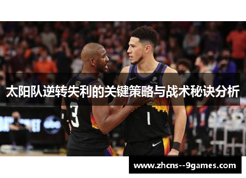 太阳队逆转失利的关键策略与战术秘诀分析