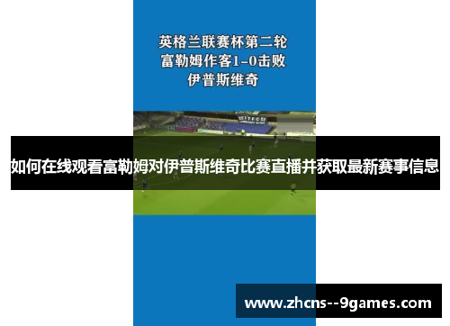 如何在线观看富勒姆对伊普斯维奇比赛直播并获取最新赛事信息 如何在线观看富勒姆对伊普斯维奇比赛直播并获取最新赛事信息