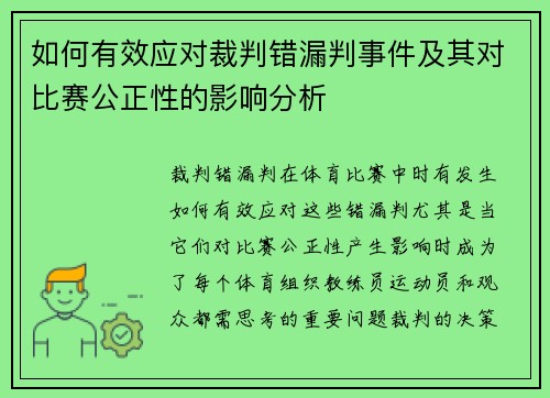 如何有效应对裁判错漏判事件及其对比赛公正性的影响分析 如何有效应对裁判错漏判事件及其对比赛公正性的影响分析