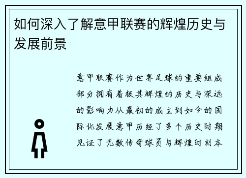 如何深入了解意甲联赛的辉煌历史与发展前景 如何深入了解意甲联赛的辉煌历史与发展前景