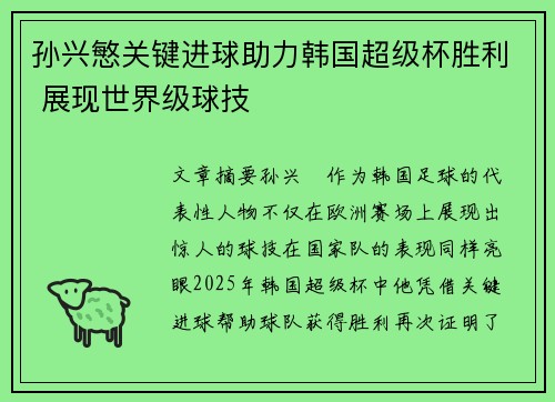 孙兴慜关键进球助力韩国超级杯胜利 展现世界级球技