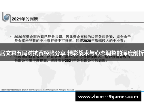 居文君五局对抗赛经验分享 精彩战术与心态调整的深度剖析