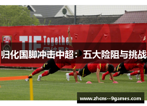 归化国脚冲击中超:五大险阻与挑战 归化国脚冲击中超:五大险阻与挑战