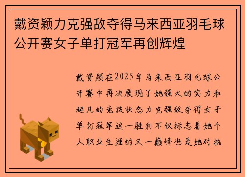戴资颖力克强敌夺得马来西亚羽毛球公开赛女子单打冠军再创辉煌 戴资颖力克强敌夺得马来西亚羽毛球公开赛女子单打冠军再创辉煌