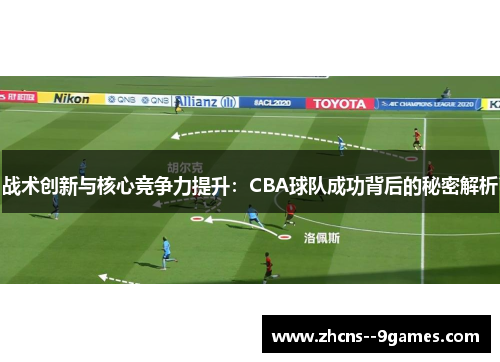 战术创新与核心竞争力提升：CBA球队成功背后的秘密解析
