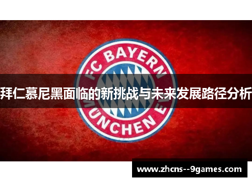 拜仁慕尼黑面临的新挑战与未来发展路径分析