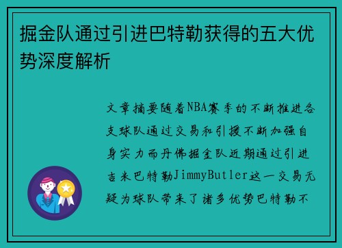掘金队通过引进巴特勒获得的五大优势深度解析