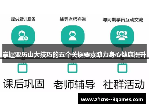 掌握亚历山大技巧的五个关键要素助力身心健康提升 掌握亚历山大技巧的五个关键要素助力身心健康提升