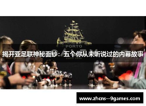 揭开亚足联神秘面纱:五个你从未听说过的内幕故事 揭开亚足联神秘面纱:五个你从未听说过的内幕故事