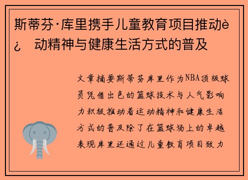 斯蒂芬·库里携手儿童教育项目推动运动精神与健康生活方式的普及 斯蒂芬·库里携手儿童教育项目推动运动精神与健康生活方式的普及