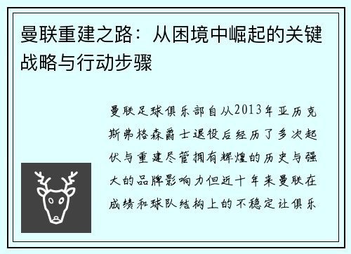 曼联重建之路:从困境中崛起的关键战略与行动步骤 曼联重建之路:从困境中崛起的关键战略与行动步骤