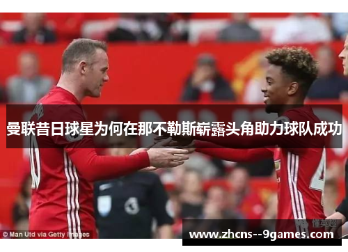 曼联昔日球星为何在那不勒斯崭露头角助力球队成功