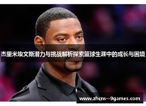 杰里米埃文斯潜力与挑战解析探索篮球生涯中的成长与困境