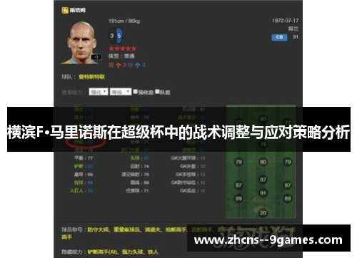 横滨F·马里诺斯在超级杯中的战术调整与应对策略分析 横滨F·马里诺斯在超级杯中的战术调整与应对策略分析