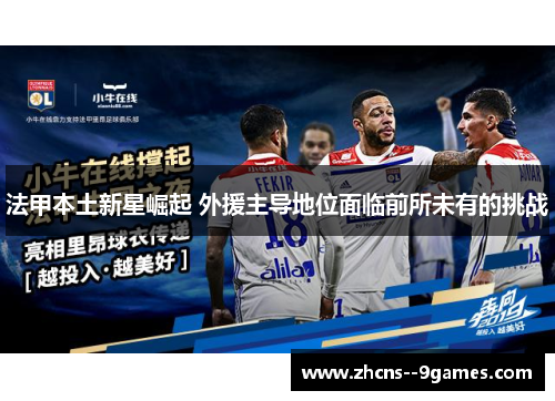 法甲本土新星崛起 外援主导地位面临前所未有的挑战