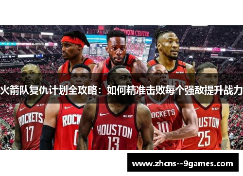 火箭队复仇计划全攻略:如何精准击败每个强敌提升战力 火箭队复仇计划全攻略:如何精准击败每个强敌提升战力