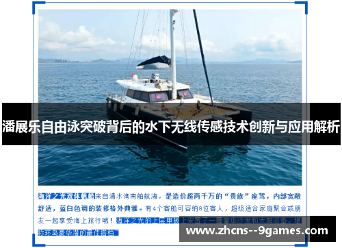 潘展乐自由泳突破背后的水下无线传感技术创新与应用解析 潘展乐自由泳突破背后的水下无线传感技术创新与应用解析