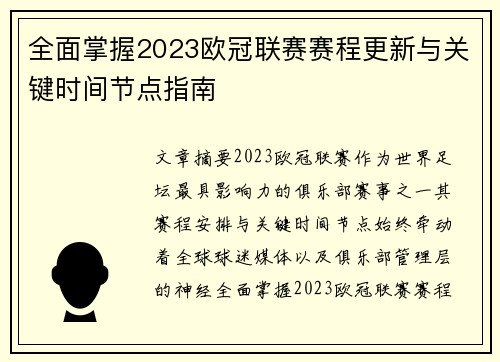 全面掌握2023欧冠联赛赛程更新与关键时间节点指南 全面掌握2023欧冠联赛赛程更新与关键时间节点指南