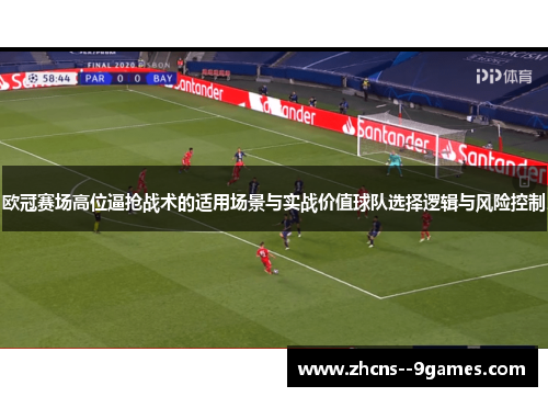 欧冠赛场高位逼抢战术的适用场景与实战价值球队选择逻辑与风险控制
