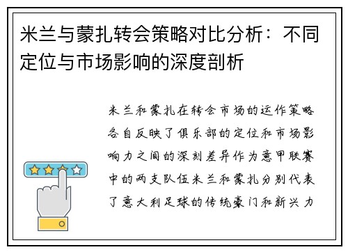 米兰与蒙扎转会策略对比分析：不同定位与市场影响的深度剖析