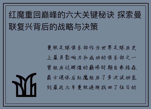 红魔重回巅峰的六大关键秘诀 探索曼联复兴背后的战略与决策
