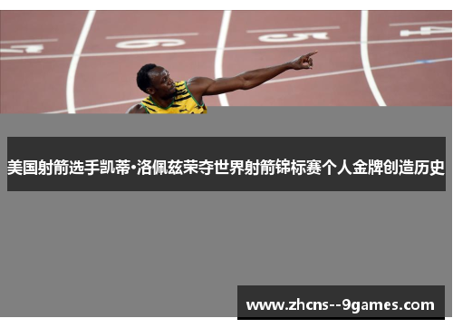 美国射箭选手凯蒂·洛佩兹荣夺世界射箭锦标赛个人金牌创造历史