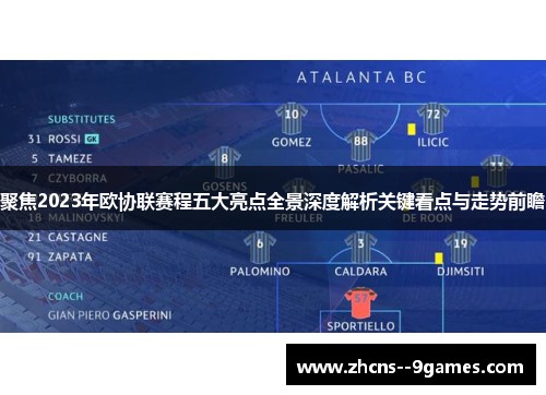 聚焦2023年欧协联赛程五大亮点全景深度解析关键看点与走势前瞻 聚焦2023年欧协联赛程五大亮点全景深度解析关键看点与走势前瞻