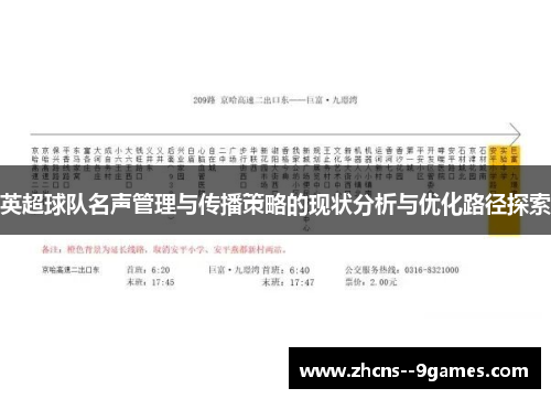 英超球队名声管理与传播策略的现状分析与优化路径探索 英超球队名声管理与传播策略的现状分析与优化路径探索