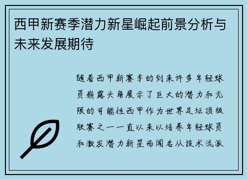 西甲新赛季潜力新星崛起前景分析与未来发展期待