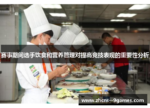 赛事期间选手饮食和营养管理对提高竞技表现的重要性分析 赛事期间选手饮食和营养管理对提高竞技表现的重要性分析