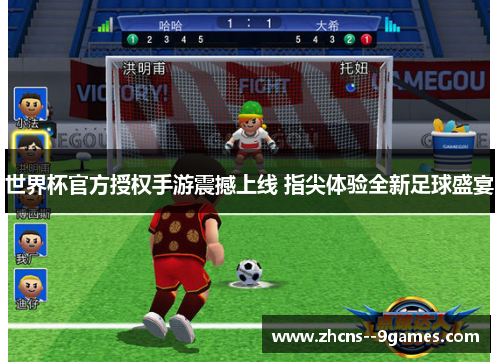 世界杯官方授权手游震撼上线 指尖体验全新足球盛宴 世界杯官方授权手游震撼上线 指尖体验全新足球盛宴