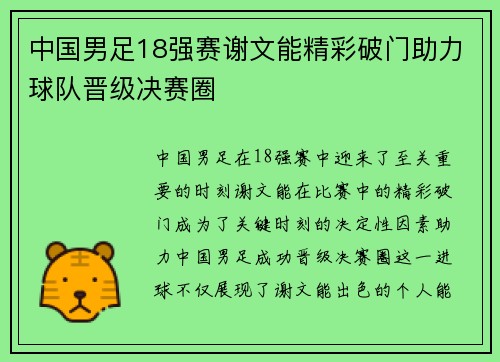 中国男足18强赛谢文能精彩破门助力球队晋级决赛圈