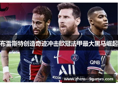 布雷斯特创造奇迹冲击欧冠法甲最大黑马崛起