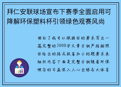 拜仁安联球场宣布下赛季全面启用可降解环保塑料杯引领绿色观赛风尚