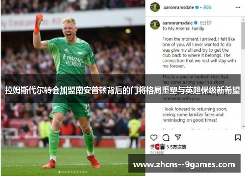 拉姆斯代尔转会加盟南安普顿背后的门将格局重塑与英超保级新希望