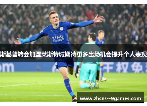 斯基普转会加盟莱斯特城期待更多出场机会提升个人表现